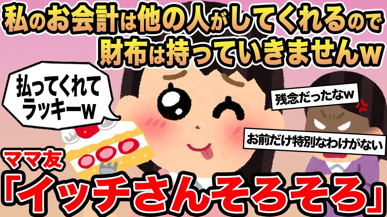 【報告者キチ】私のお会計は他の人がしてくれるので財布は持っていきませんw→ママ友「イッチさんそろそろ」