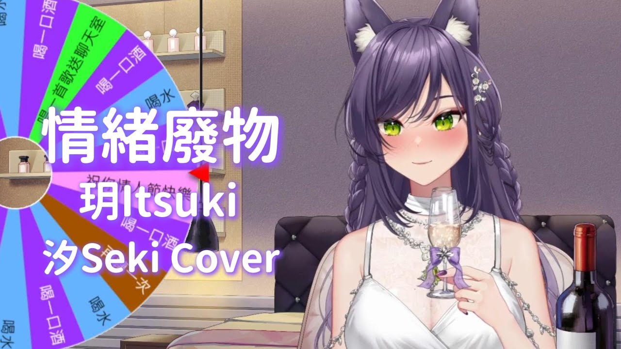 【汐Seki歌回剪輯】情緒廢物｜玥Itsuki｜中文字幕