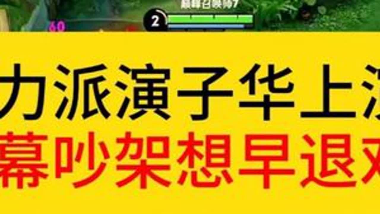 实力派演员德华，上演和观众互动想要早退。#王者荣耀 #德华