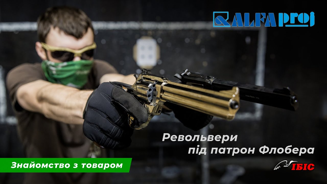 Револьверы Alfa под патрон Флобера