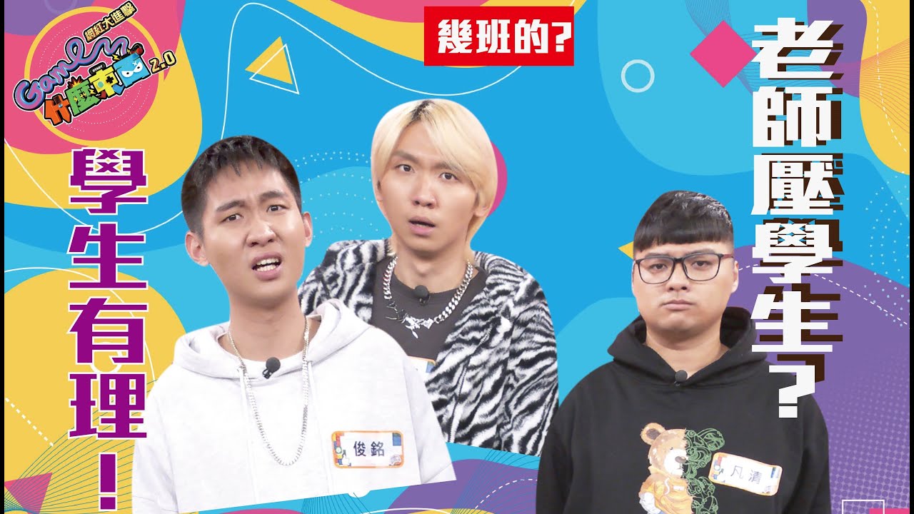 青春的小鳥回不去！現在學生好開放！凡清老師受不了直接壓頭？🎮海龜湯｜20210224🎮海龜湯｜20210224《Game什麼東西2.0！網紅大進擊》
