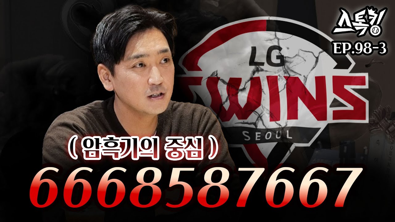 드디어 찾은 LG 암흑기의 원인? | #스톡킹 EP.98-3 (차명석 홍창기 유영찬 편) #글렌레어드