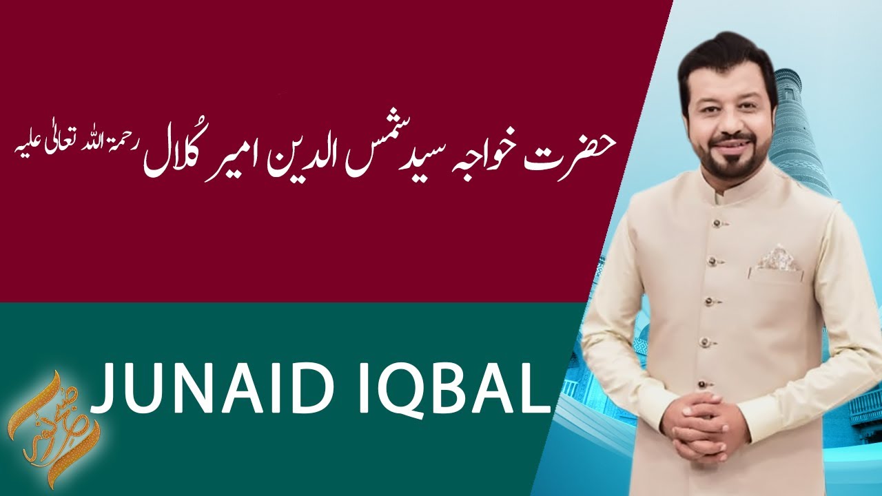 SUBH-E-NOOR | Hazrat Khawaja Syed Shams Uddin Ameer Kulal Rehmatullah Aleh | 24 December 2020