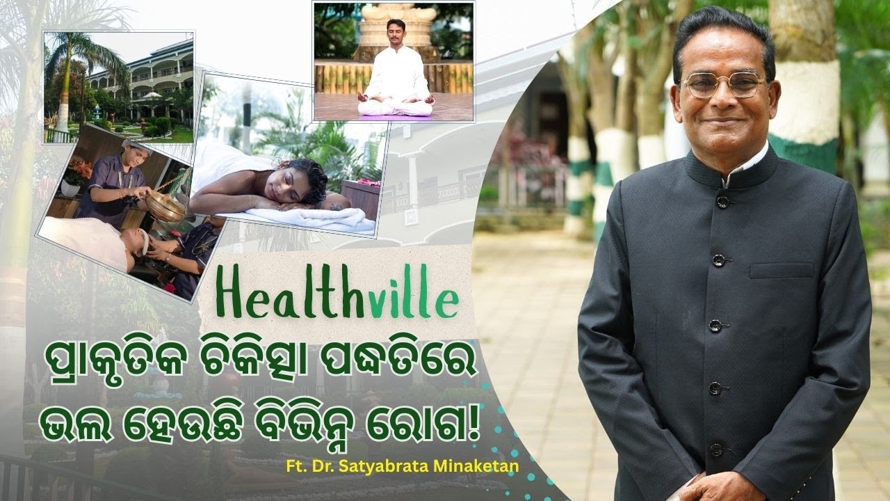 HealthVille: ପ୍ରାକୃତିକ ଚିକିତ୍ସା ପଦ୍ଧତିରେ ଭଲ ହେଉଛି ବିଭିନ୍ନ ରୋଗ!