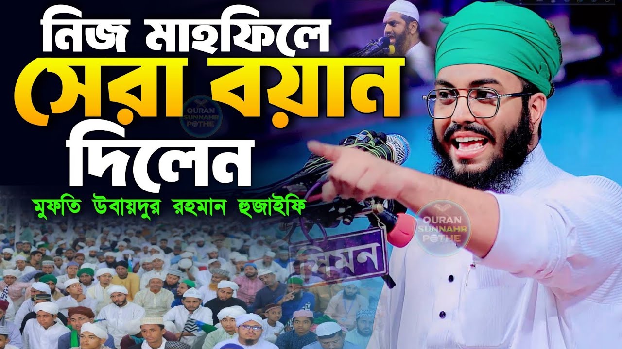 নিজ মাহফিলে সেরা বয়ান দিলেন মুফতি উবায়দুর রহমান হুজাইফি | ubaidur rahman huzaifi | নতুন ওয়াজ