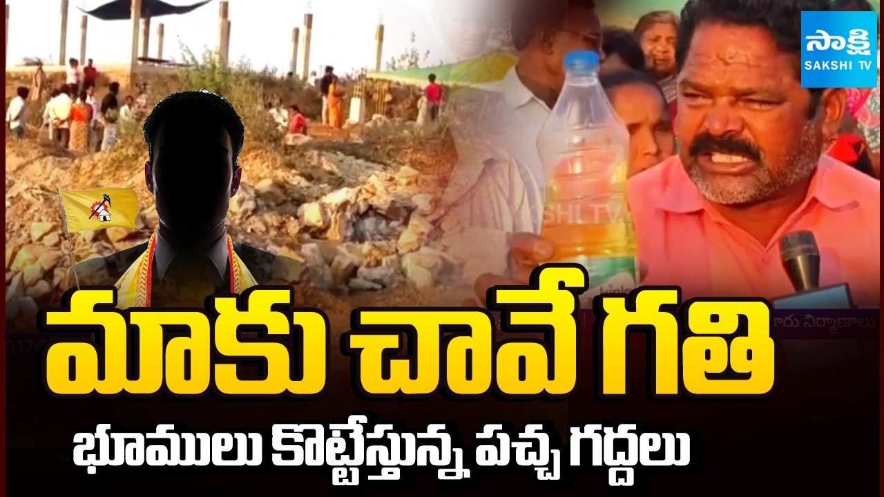 పేదల భూములు కొట్టేస్తున్న పచ్చ గద్దలు | TDP Leaders Land Kabza in Badvel YSR District | Sakshi TV
