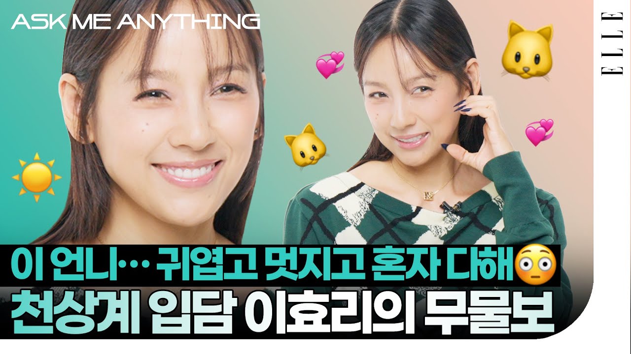 다시 보는 '하트 해주세요❤️' 명불허전 이효리의 속 시원한 ASK ME ANYTHING  | ELLE KOREA
