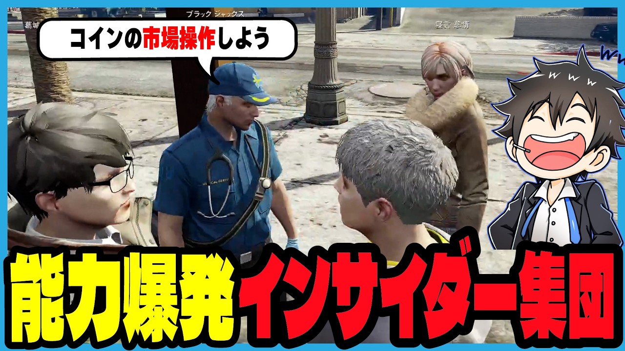 【ストグラ2】インサイダー集団をつくり魂の能力を発揮するジャックス｜ブラックジャックス/ストグラ救急隊/命田守/元難波芽久未/ブロッコリー斉藤/葛城司/寝言怠惰/ハクナツメ/街雄サンリ/銭形やいち郎
