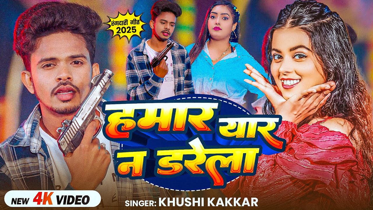 #Video | #खुशी_कक्कर | हमार यार न डरेला | #Khushi Kakkar | Ft. Aishwarya Jha| Bhojpuri Song 2026