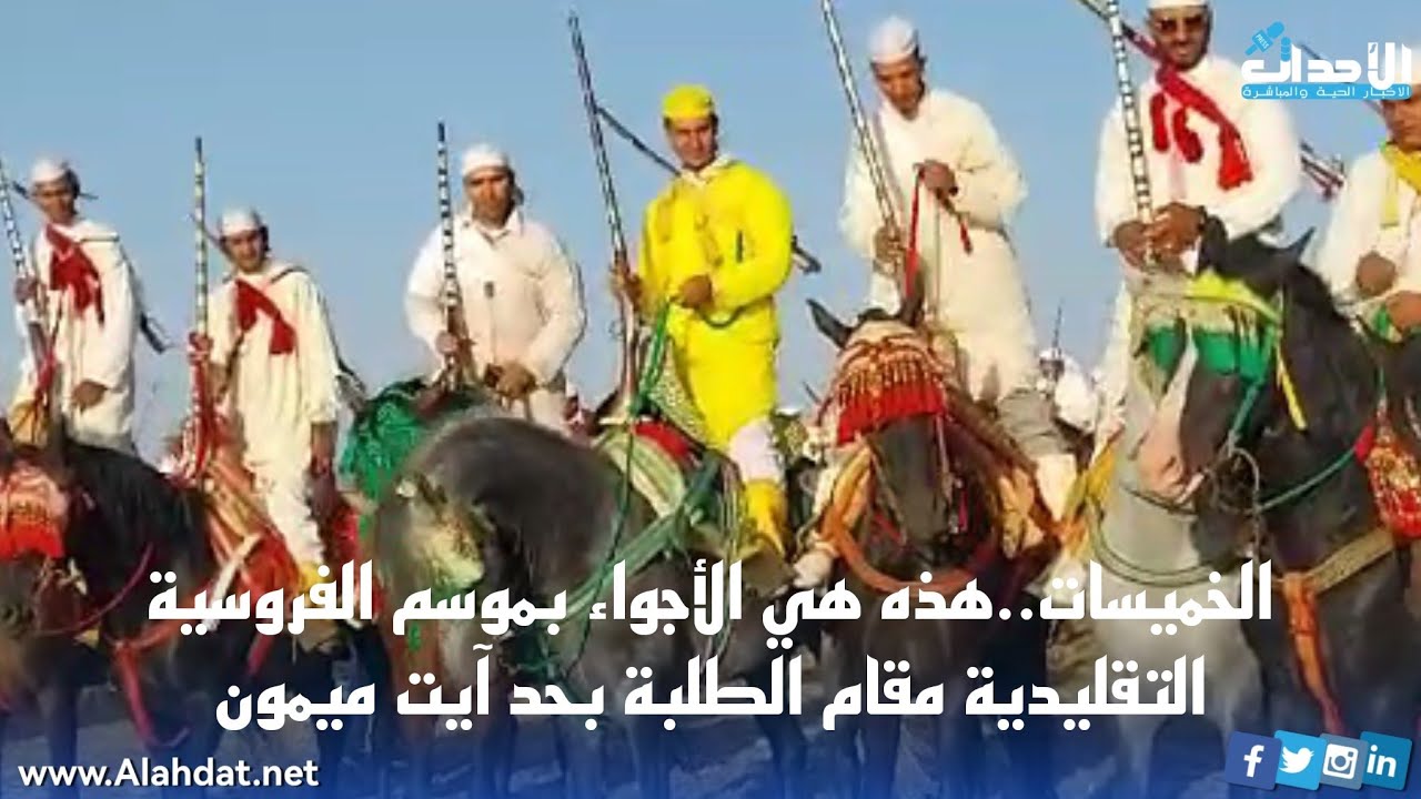 الخميسات..هذه هي الأجواء بموسم الفروسية التقليدية مقام الطلبة بحد آيت ميمون