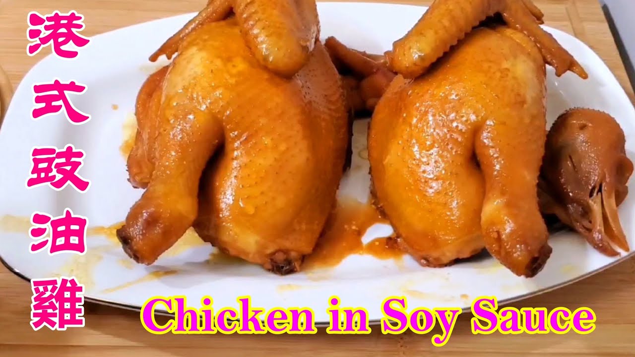港式豉油雞 純豉香味 鮮嫩多汁  Chicken in Soy Sauce