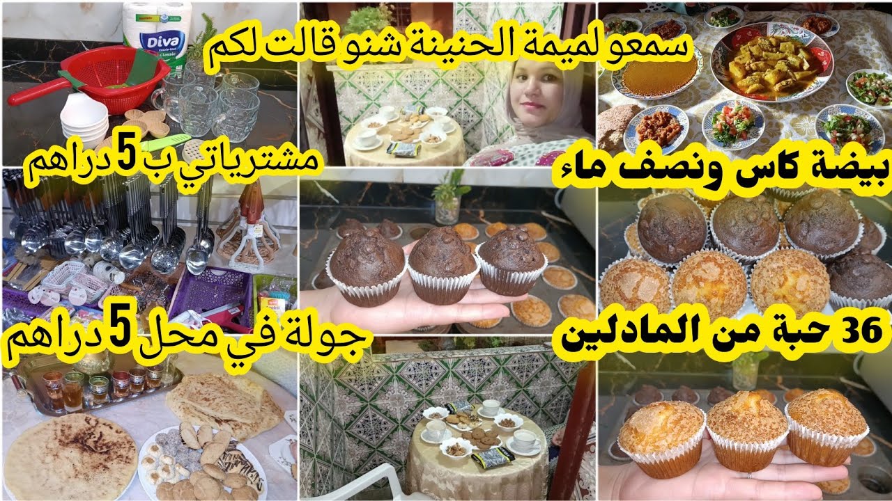الاقتصاد ضروري منو في الفيديو💥 واخا دورو معيا العالم نرجعولو❌ مادلين اقتصاديين والكمية كثيرة