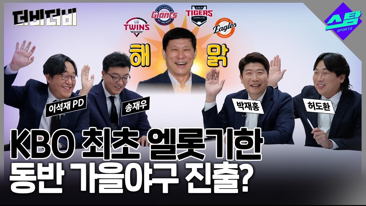 [더비더비] KBO 최초 '엘-롯-기-한' 동반 가을야구 진출? (허구연 총재 웃고 있다?)