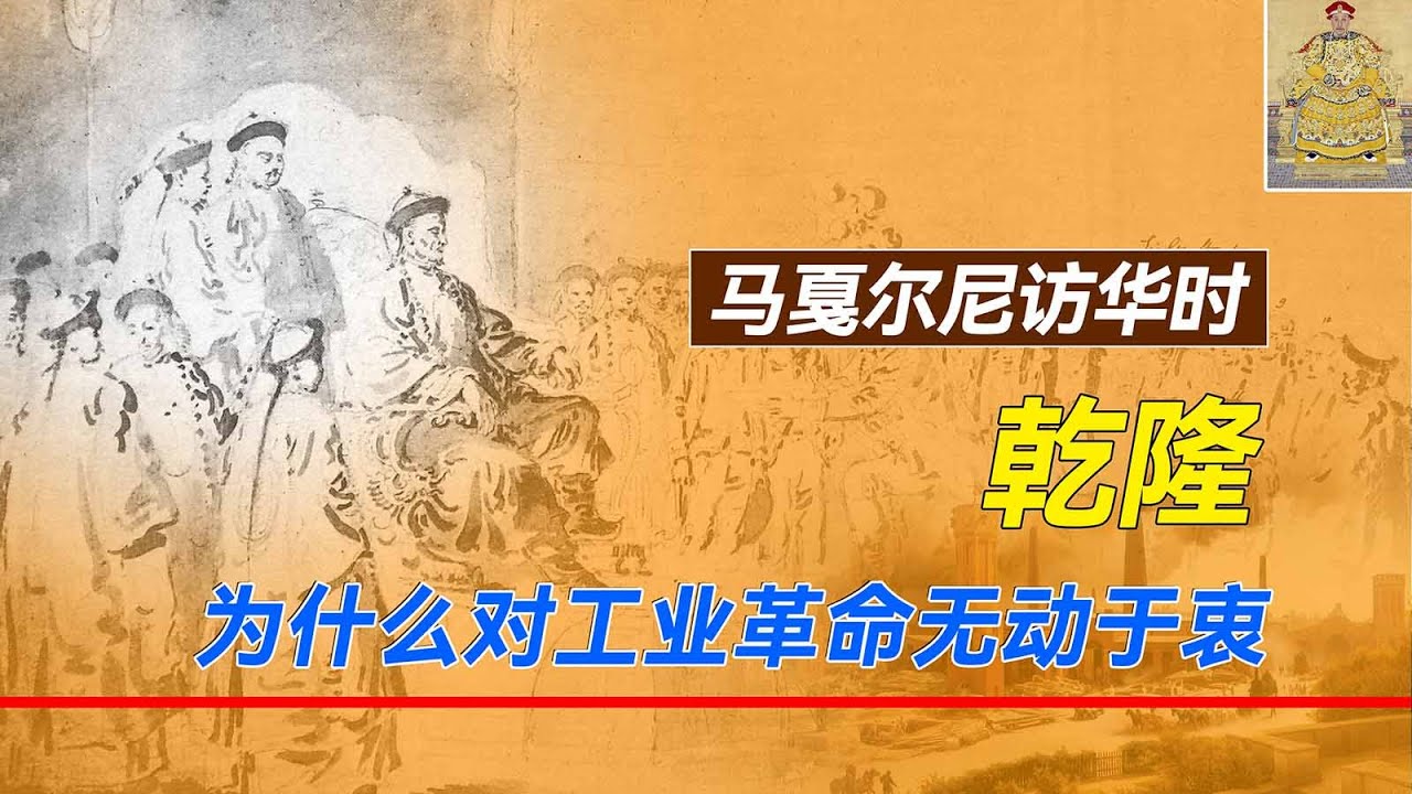 马戛尔尼访华时，乾隆面对英国最新的工业产品，为什么无动于衷？