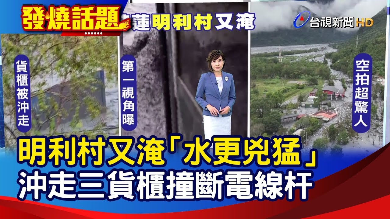 明利村又淹「水更兇猛」 沖走三貨櫃撞斷電線杆【發燒話題】-20251112