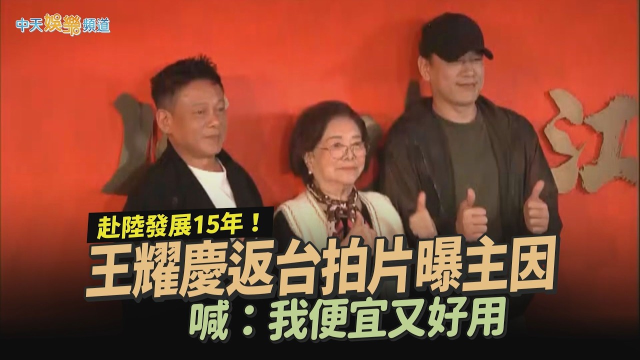 【撩星聞】赴陸發展15年！王耀慶返台拍片曝主因　喊：我便宜又好用