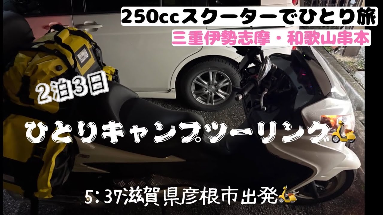 【三重•和歌山】ひとりキャンプの旅🏕️in三重・和歌山