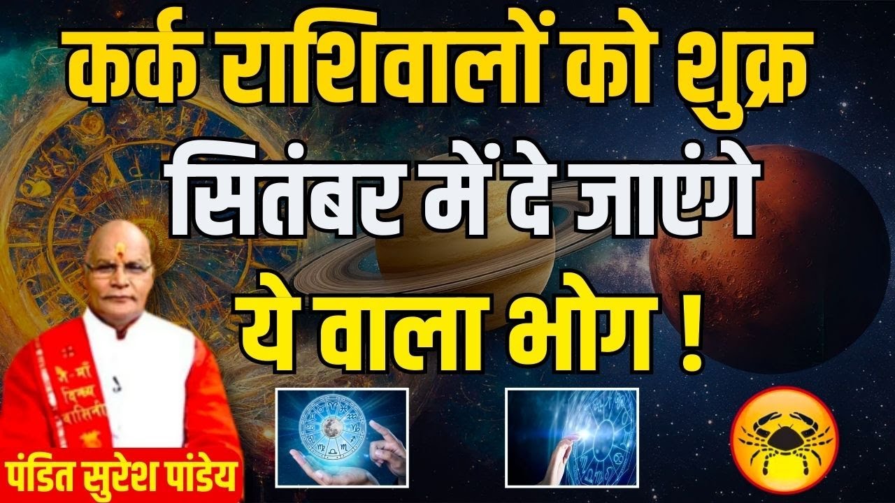 कर्क राशिवालों को शुक्र सितंबर में दे जाएंगे ये वाला भोग ! | Pt.Suresh Pandey | Darshan24