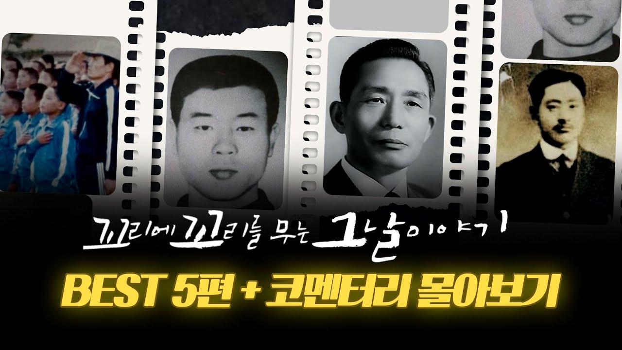 [꼬꼬멘터리2 런칭 기념] 꼬꼬무 요약 X 역사작가 코멘터리 몰아보기
