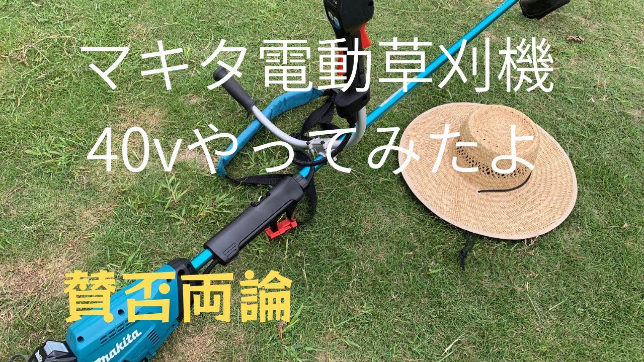 [草刈機]マキタ電動草刈機本当は、どうなんだい？