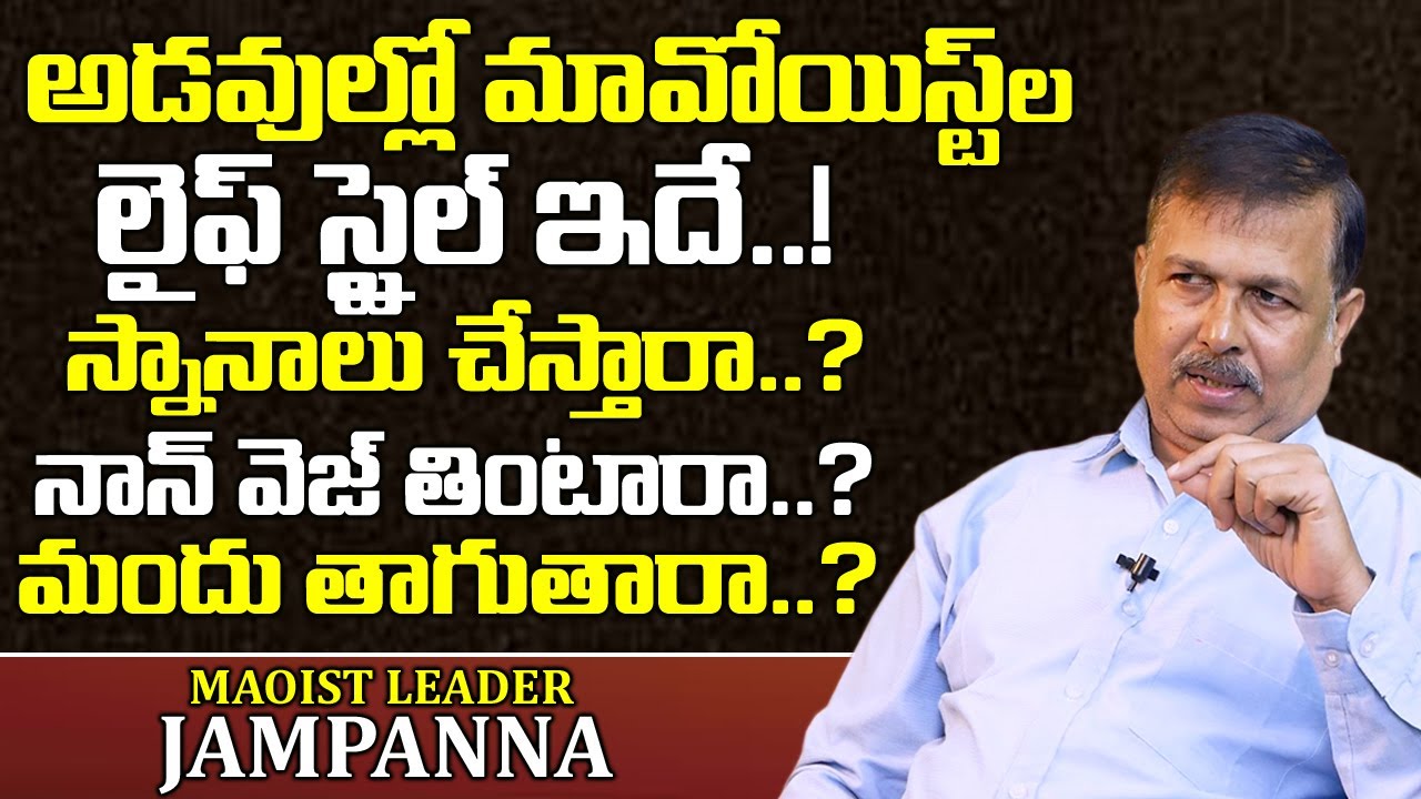 రియల్ లైఫ్ స్టైల్ ఆఫ్ మావోయిస్ట్ | Maoist LeaderJampanna Secrets of Lifestyle in Forests | T World