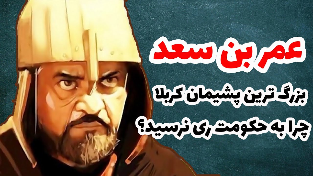 عمرسعد بزرگترین پشیمان کربلا.چرا عمرسعد به حکومت ری نرسید؟