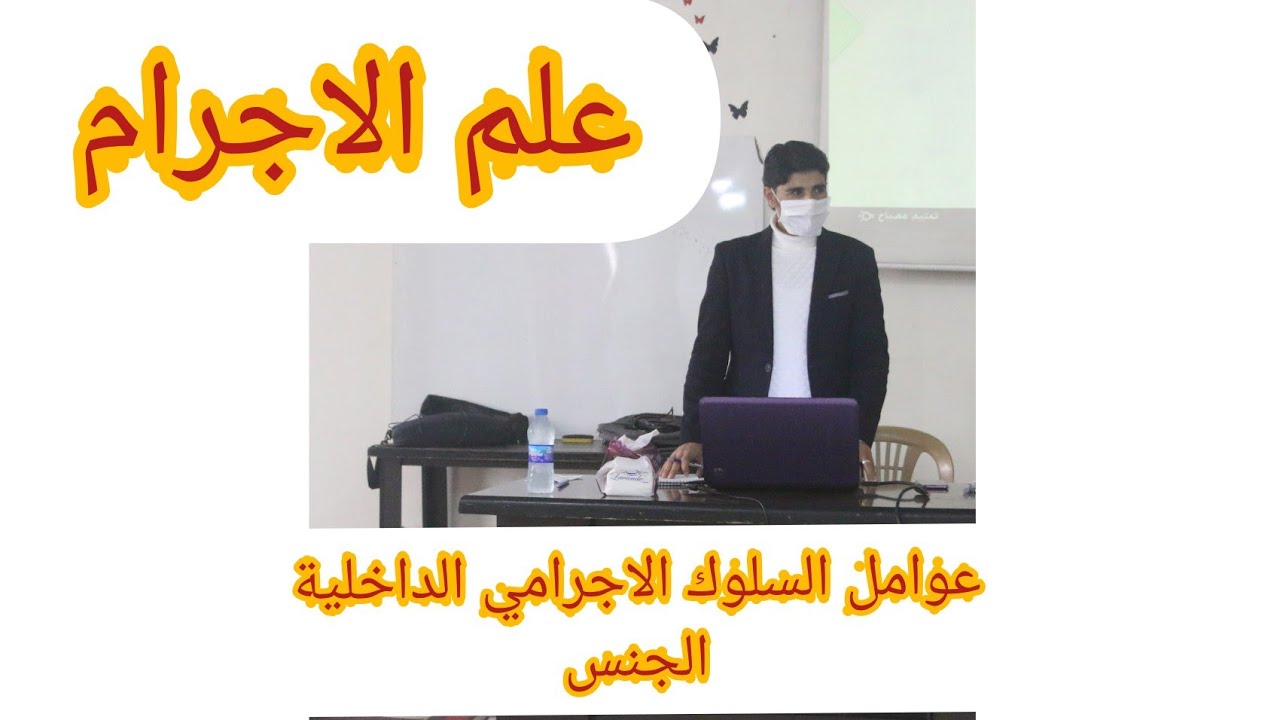 علم الاجرام - عوامل السلوك الإجرامي الداخلية -  الجنس وأثره في الجريمة