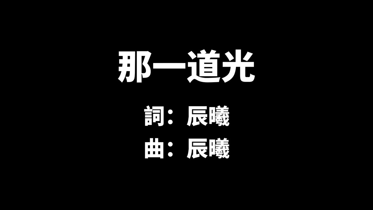 那一道光 By 辰曦