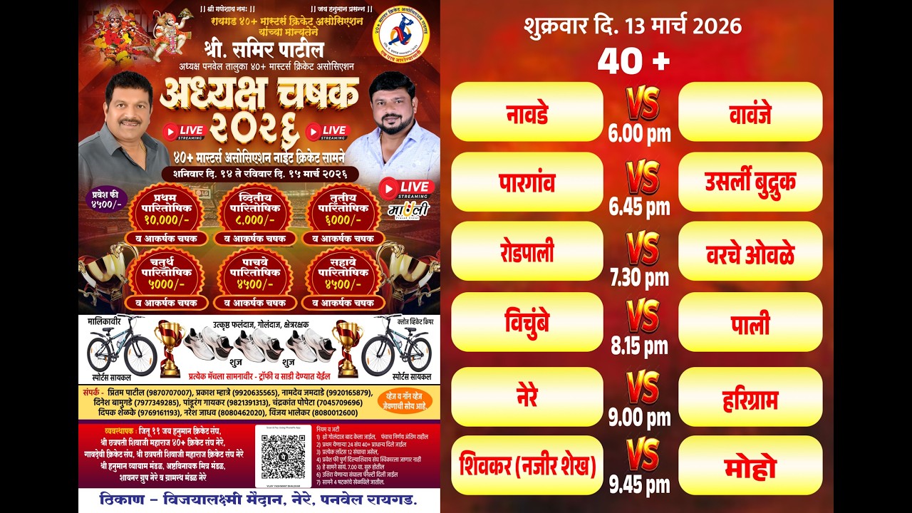 40+ अध्यक्ष चषक  २०२६ -नेरे || पहिली रात्र ||श्री. समिर पाटील अध्यक्ष पनवेल तालुका ४०+ मास्टर्स