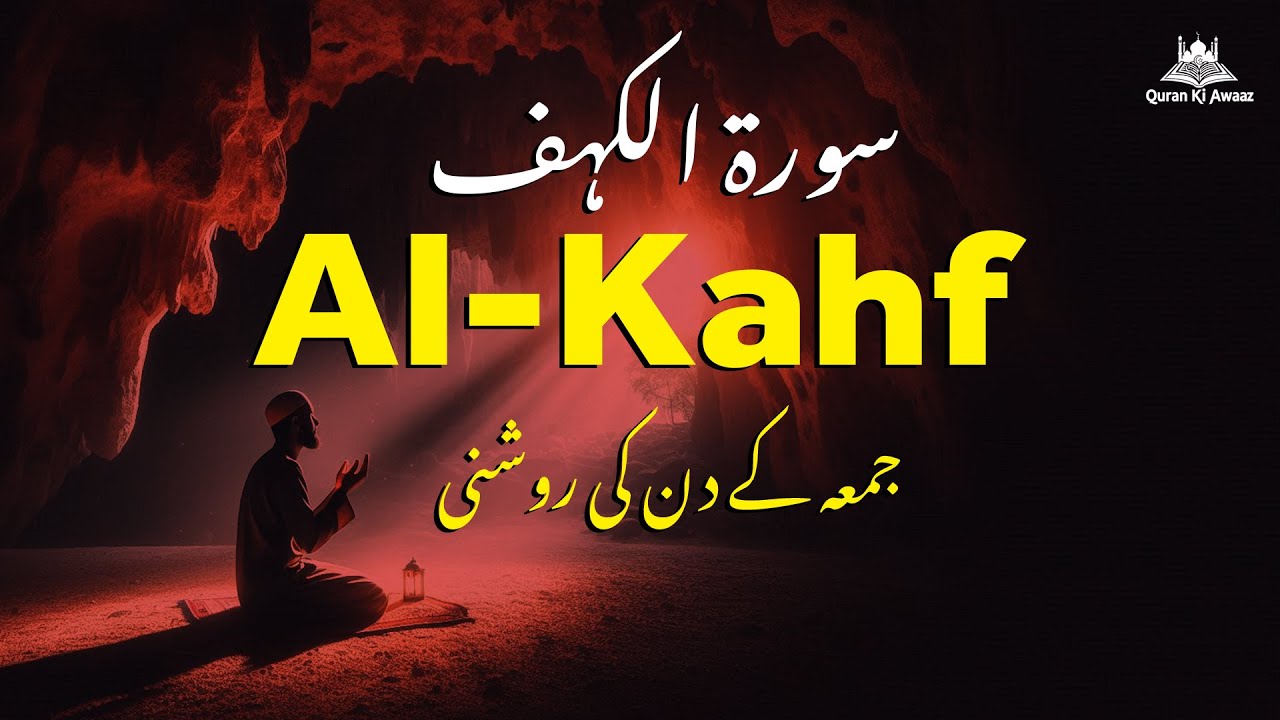 سورۃ الکہف ┇ جمعہ کے دن کا نور اور برکت | Surah Al Kahf Full Recitation Friday Blessings