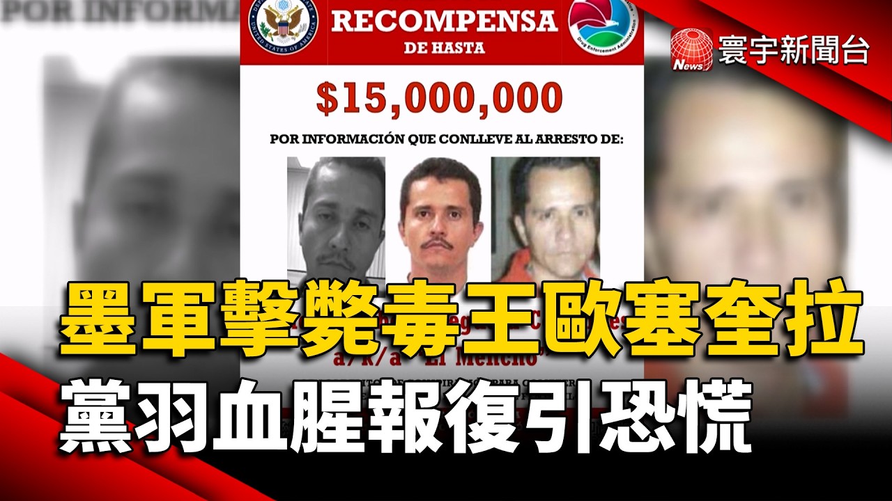 川普施壓？墨軍「斬首毒王」歐塞奎拉！黨羽血腥報復引全國恐慌｜#寰宇財經新聞 @globalmoneytv