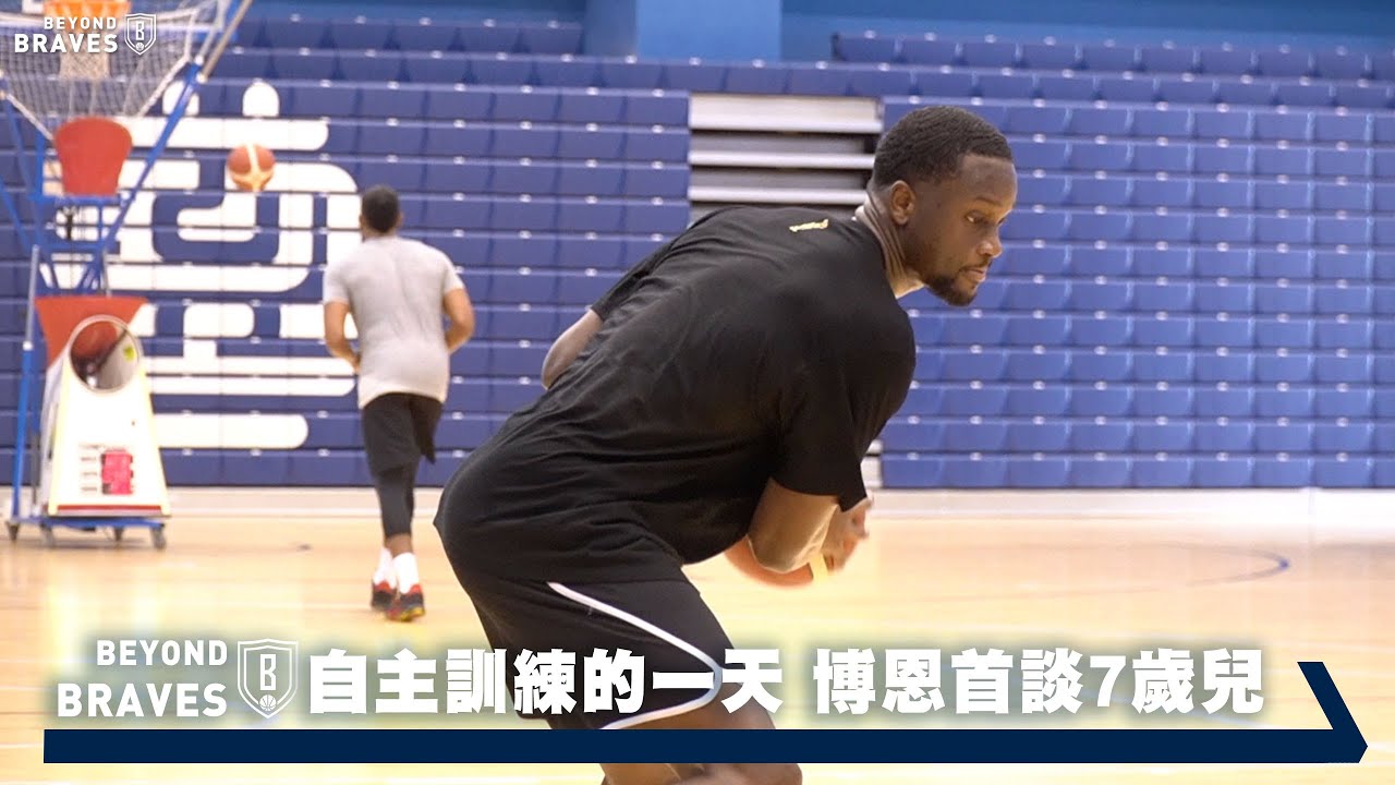 Beyond Braves S2:E11｜自主訓練的一天 博恩首談7歲兒