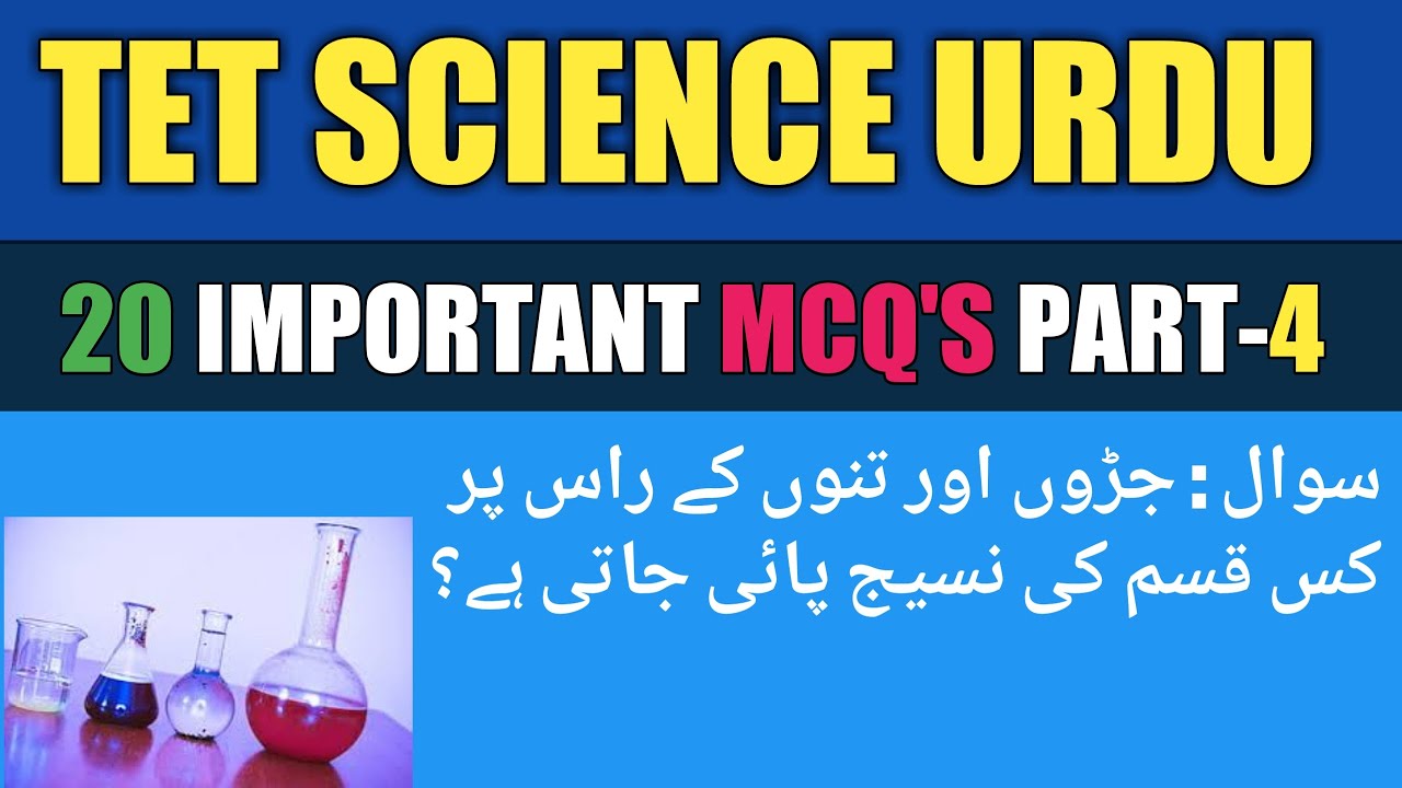 SCIENCE FOR TET | SCIENCE QUESTIONS IN URDU PART-4 |TOP 20 QUESTIONS OF SCIENCE