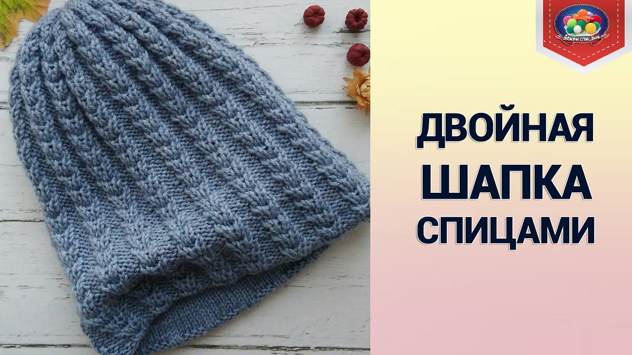 Двойная шапка спицами