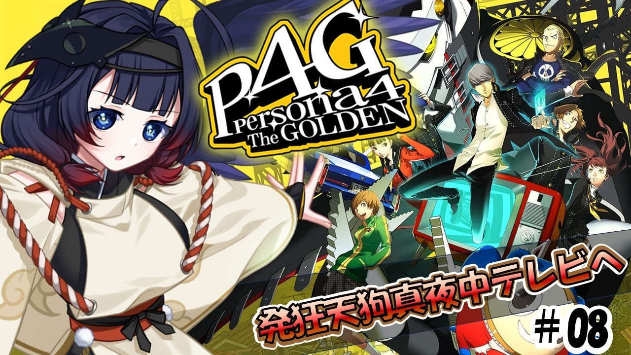 【P4G】#08 リベンジ！天狗、まだ6月なのにレベルが…？！ペルソナ4 ザ・ゴールデン/Persona4 The golden【#十七夜月かのは #vtuber  ストーリーのネタバレあります】