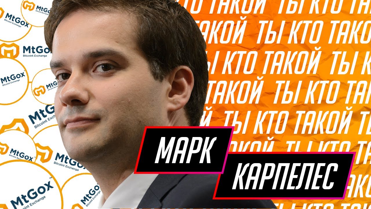 Марк Карпелес | Mark Karpeles - владелец биткоин-биржи Mt.Gox и сооснователь Bitcoin Foundation