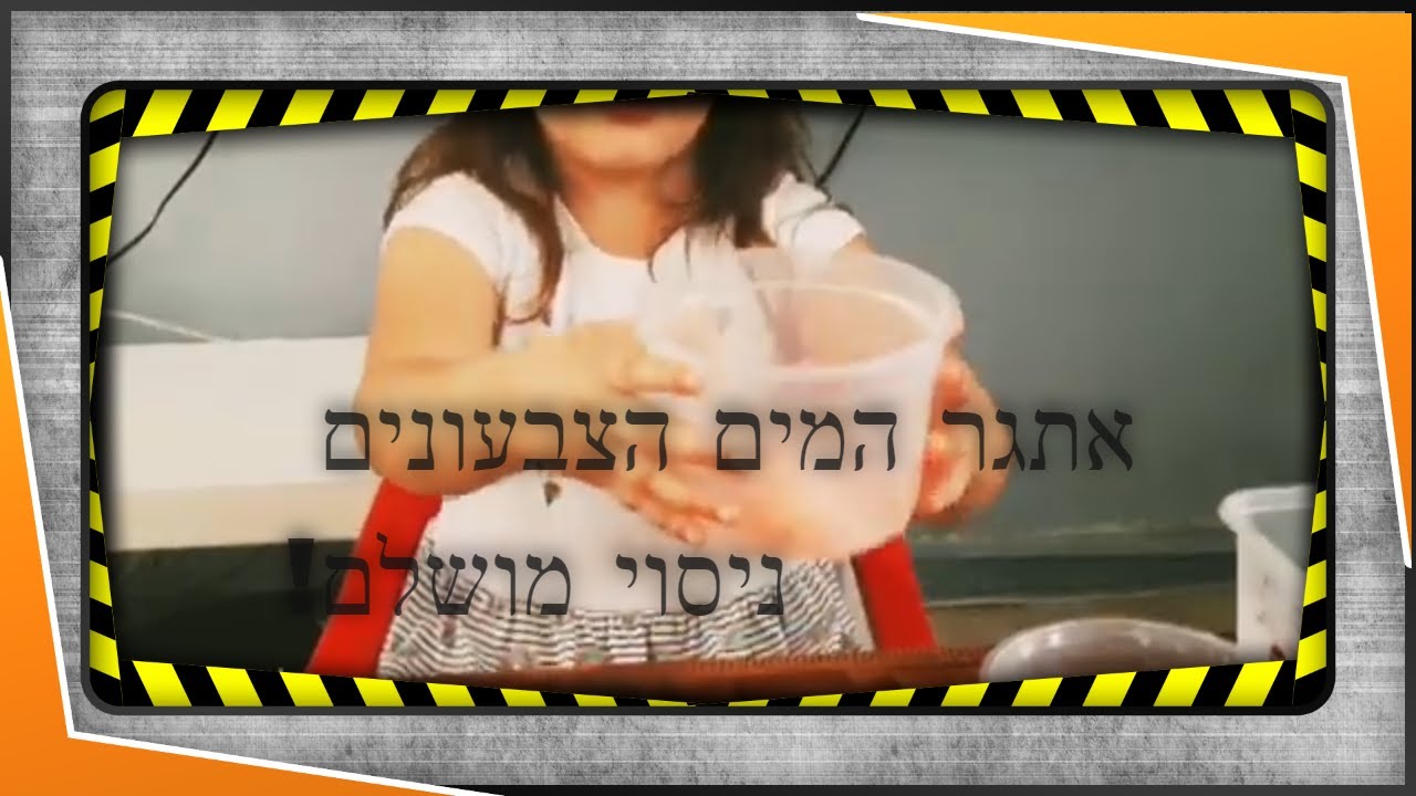לא תאמינו איך ניתן להפוך את המים לצבעוניים בקלות-  וואו ניסוי מעניין עם מים !