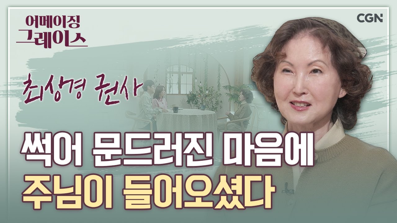 우울증으로 힘들다면 꼭 보세요! | 최상경 권사 | 어메이징 그레이스 | 36편
