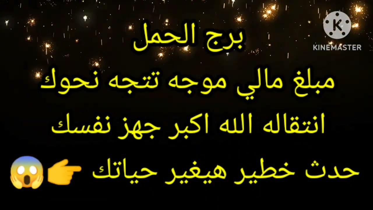 برج الحمل مبلغ مالي موجه تتجه نحوك انتقاله الله اكبر جهز نفسك