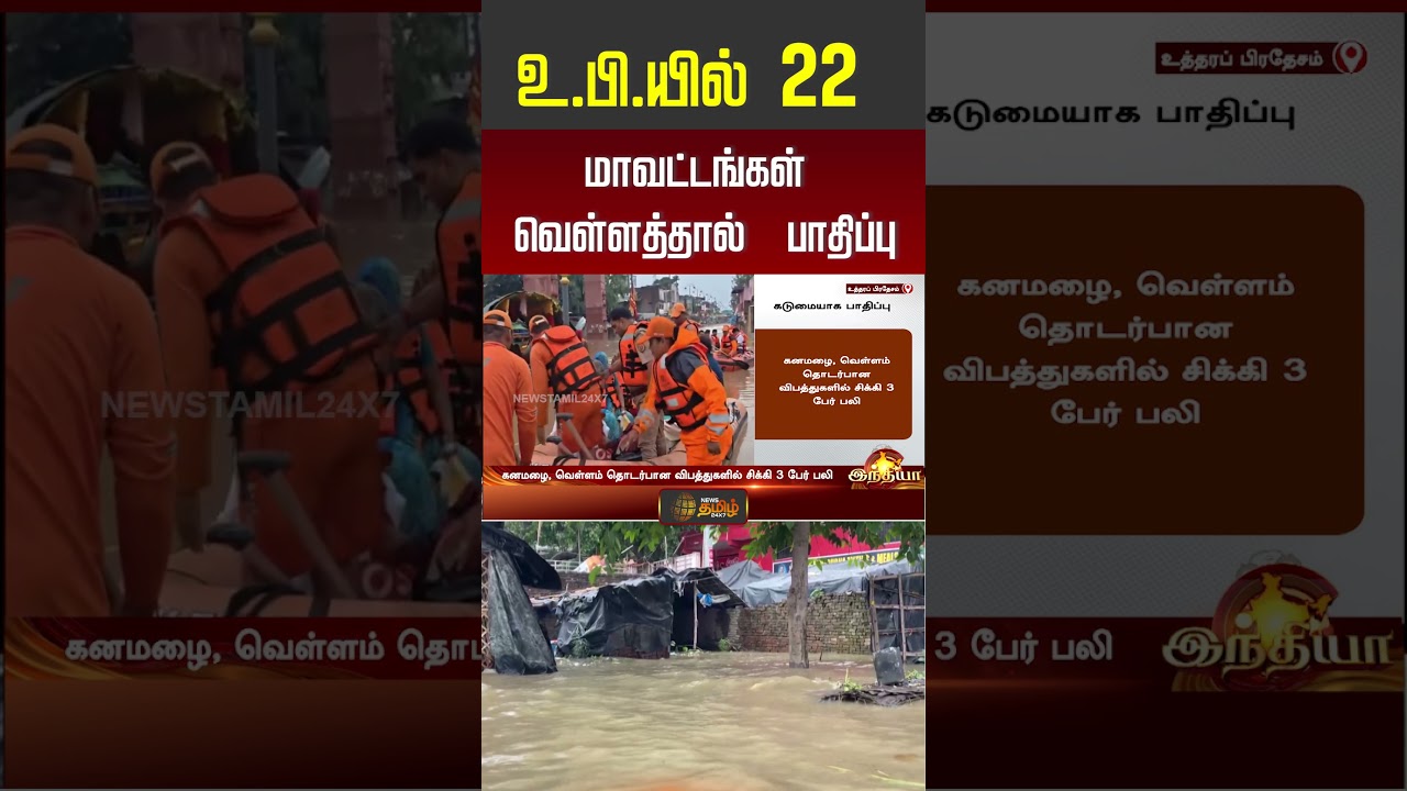 உ.பி.யில் 22 மாவட்டங்கள் வெள்ளத்தால்  பாதிப்பு! #uttarpradesh #floodaffected
