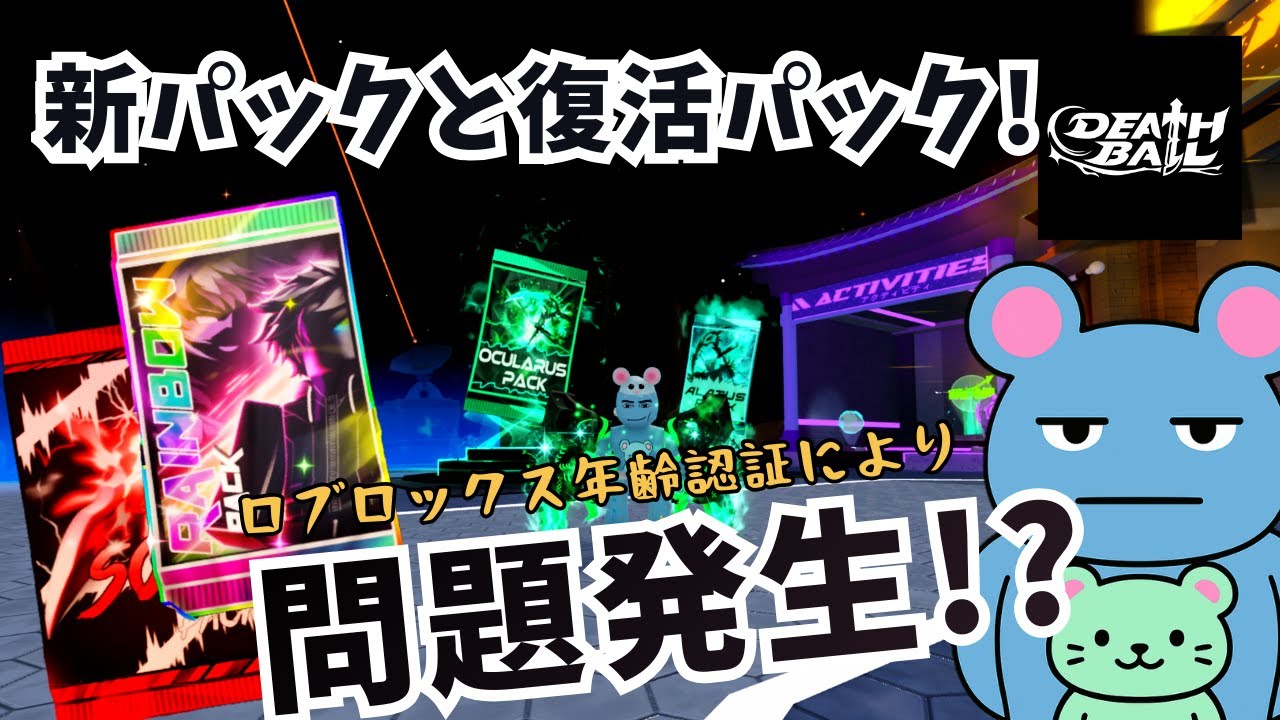 【ﾃﾞｽﾎﾞｰﾙ】クールな新パックと復活の虹色パック！そしてロブロックスの年齢認証でとんでもないことになりそうだゾ・・・あ、あと大型企画の話も・・・【Death  Ball / ROBLOX 】