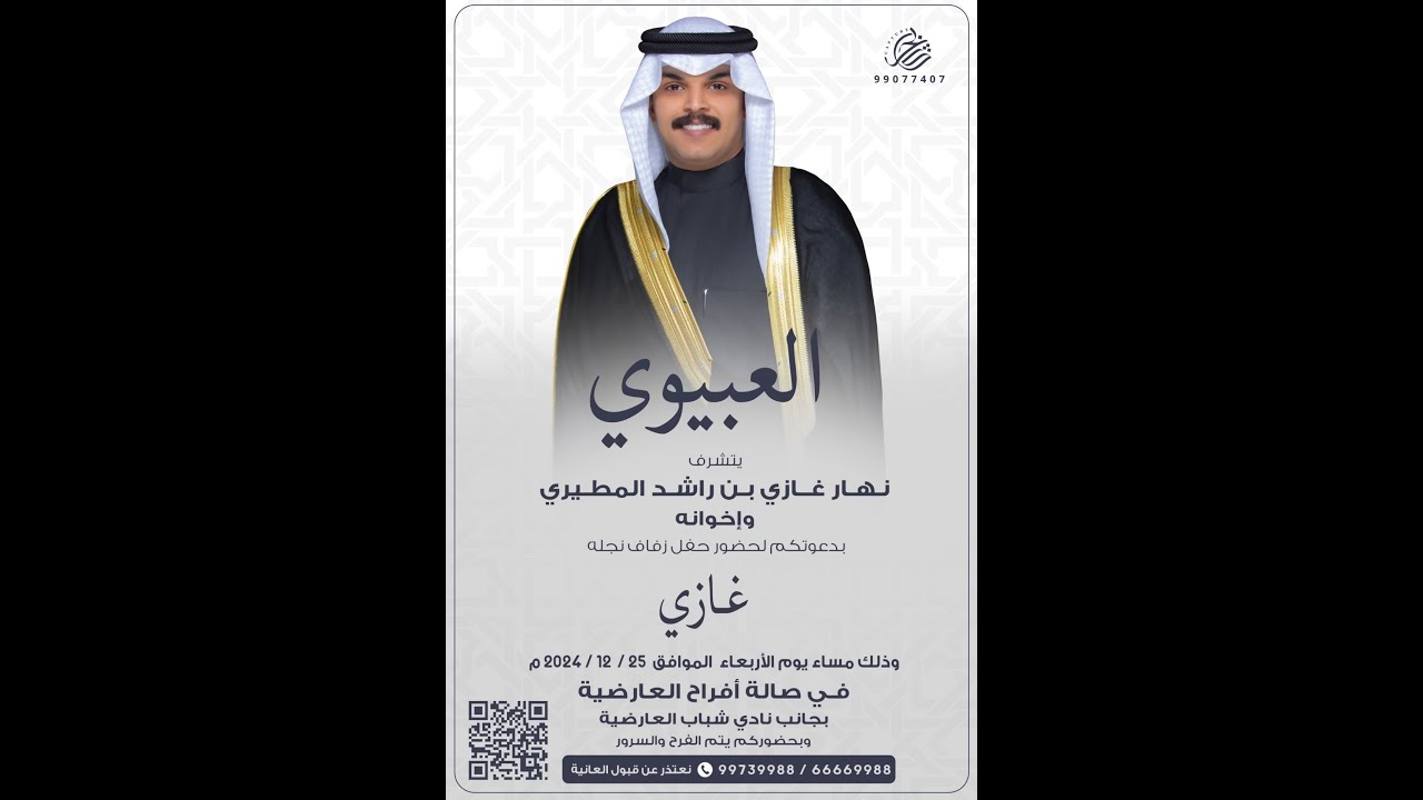 أفراح العبيوي حفل زفاف غازي نهار غازي بن راشد المطيري