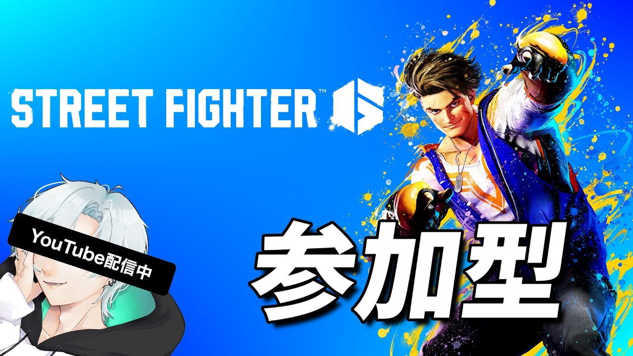 【参加型スト６】誰でも参加自由！ランク無制限定例カスタム！！！　#スト6 #ルーク #参加型 #ゲーム実況