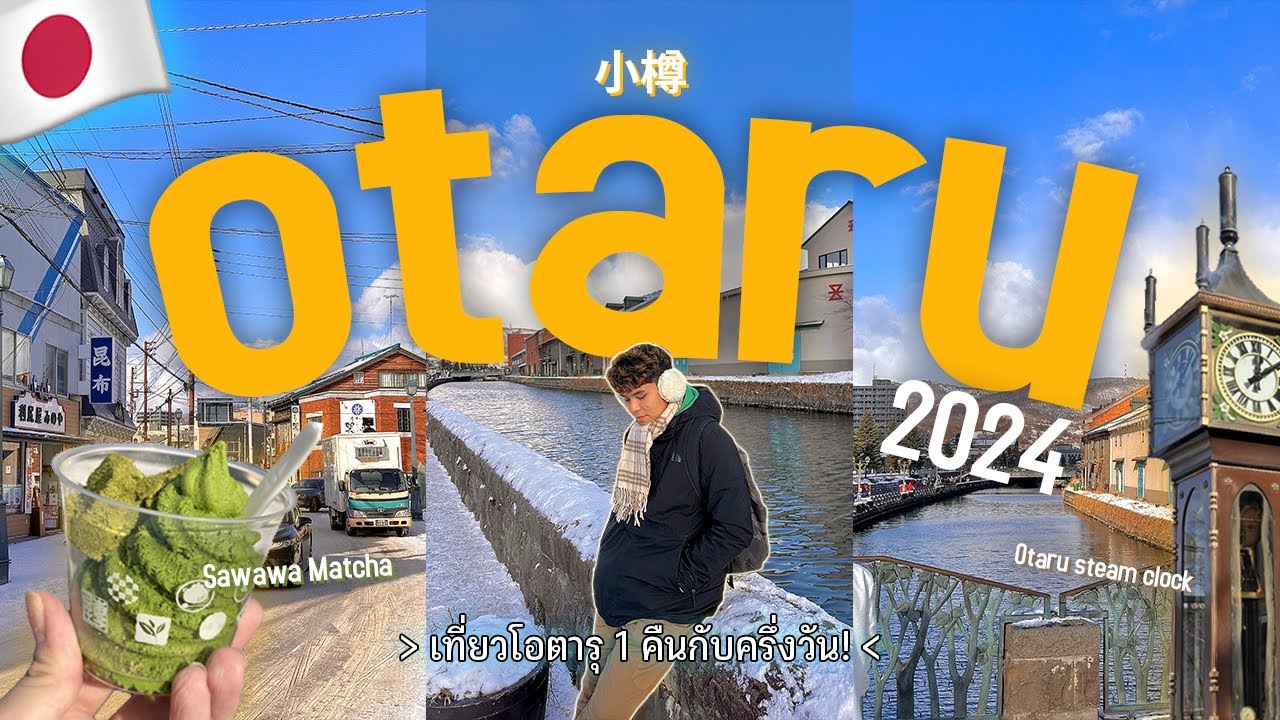 เที่ยวโอตารุ เมืองท่าสไตล์ตะวันตกสุดชิคของฮอกไกโด!! 1 คืนกับอีกครึ่งวัน!! | Otaru Japan 2024