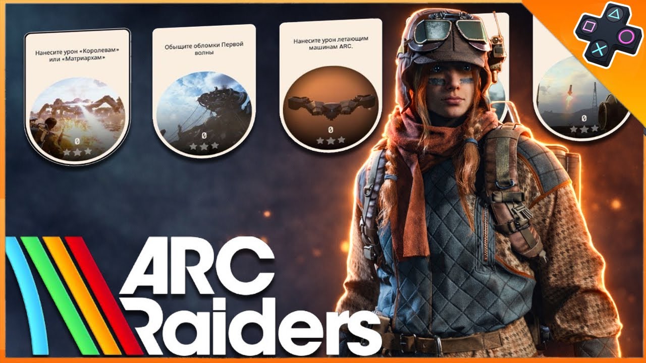 ARC Raiders / Выживание рейд и испытание на PS5 / PVP и PVE