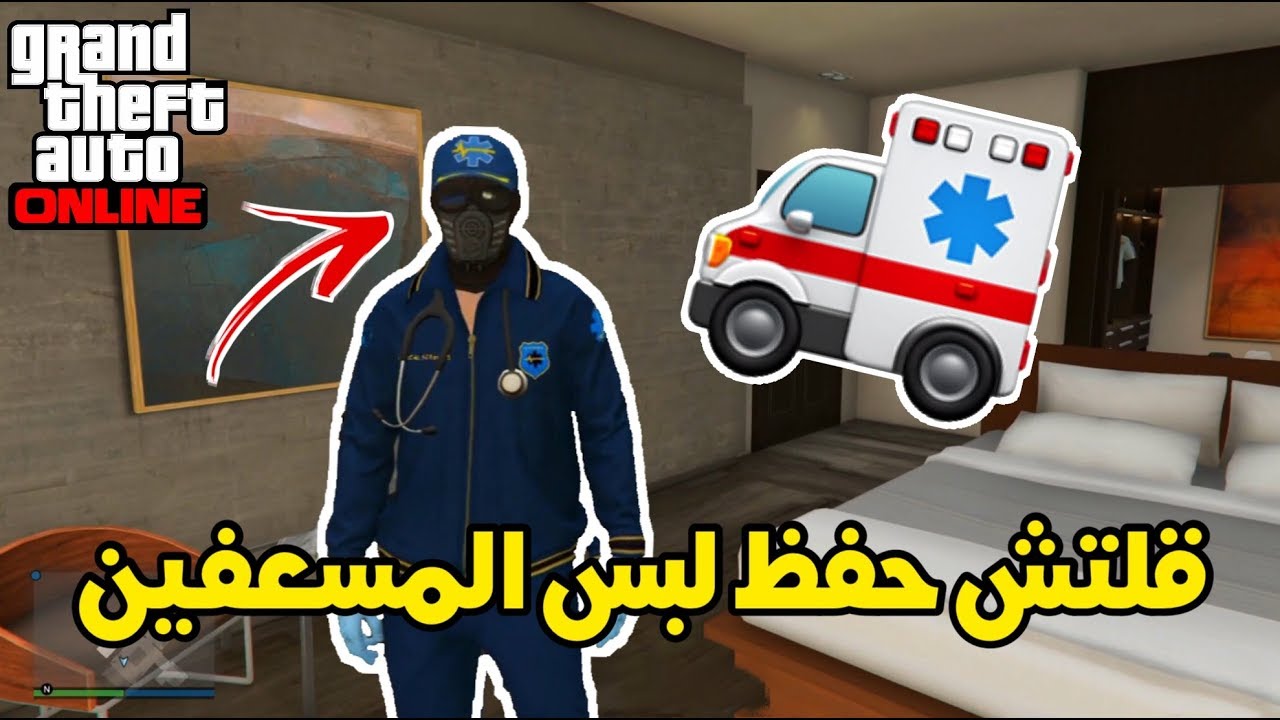 قراند 5 [ قلتش حفظ لبس المسعفين ] - تحديث 1.42