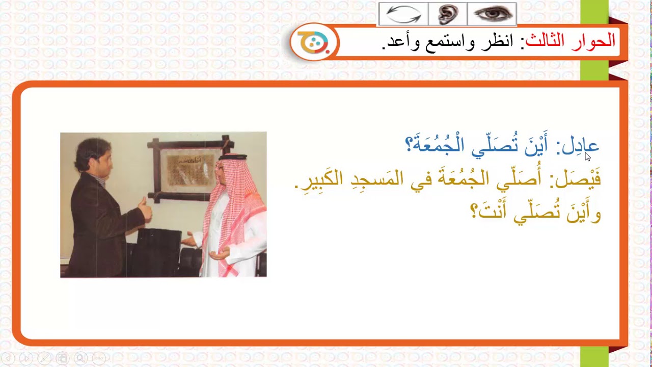 الكتاب الأول – الدرس الحادي عشر– سلسلة العربية بين يديك - Book (1)-Lesson (11)- Arabyah Bayn Yadaik