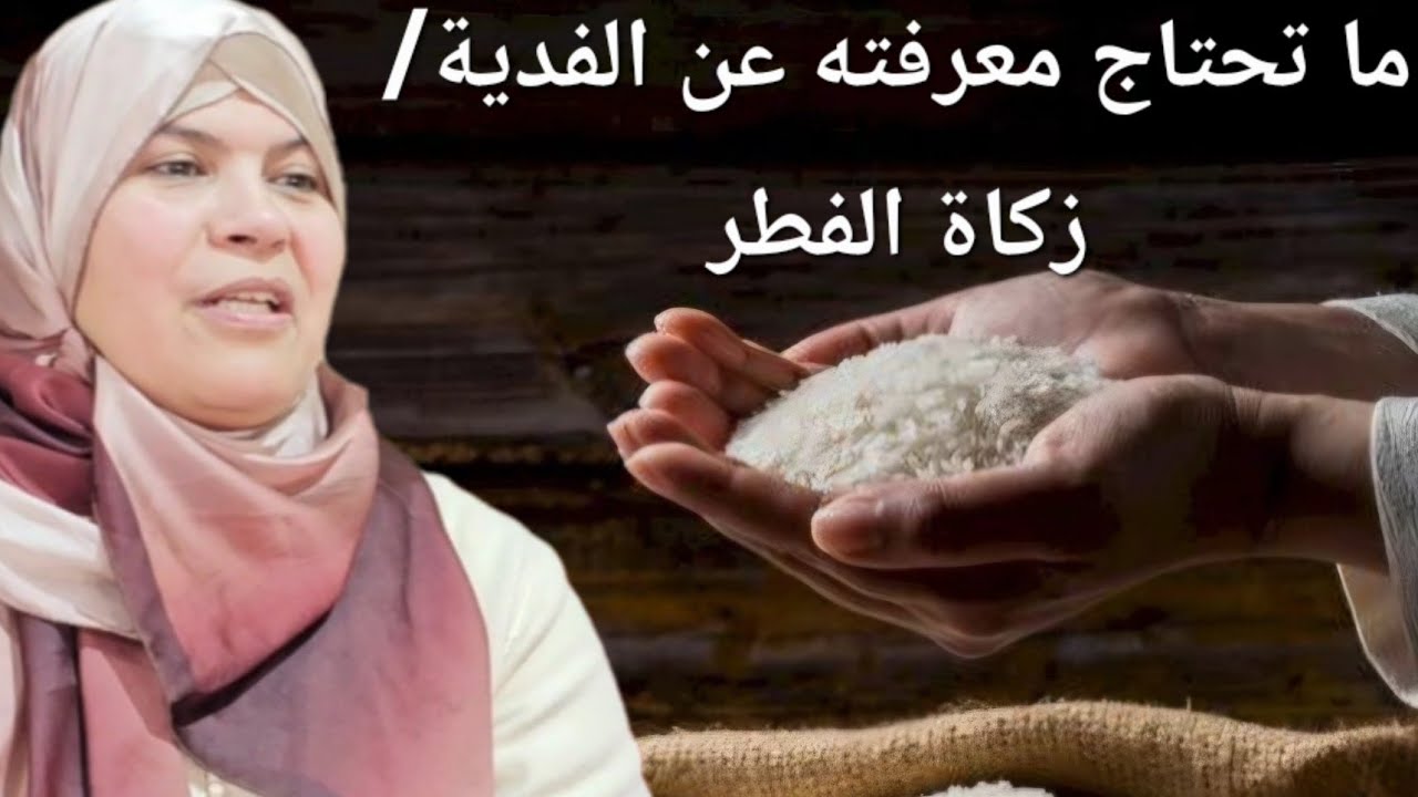 كل ما تحتاجه لفهم زكاة الفطر والفدية ...بأسلوب مبسط للجميع 