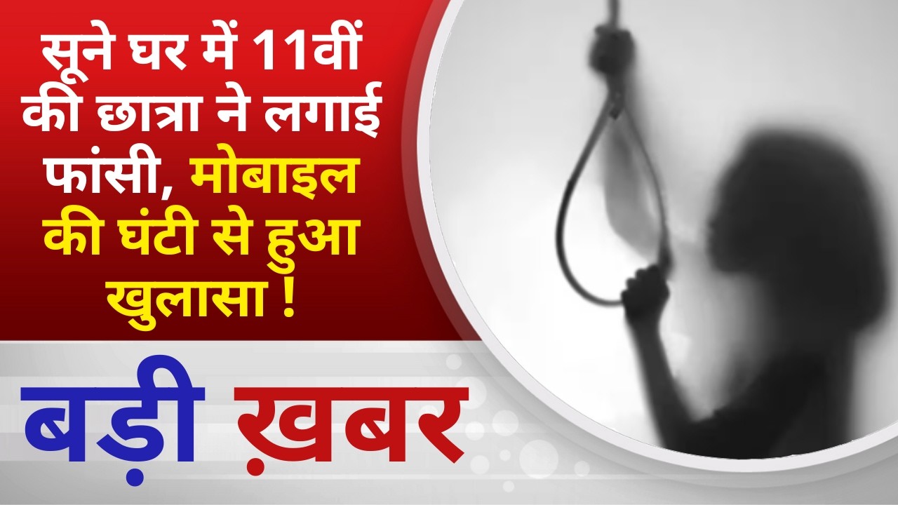 BALAGHAT NEWS: सूने घर में 11वीं की छात्रा ने लगाई फांसी, मोबाइल की घंटी से हुआ खुलासा ! PADMESH