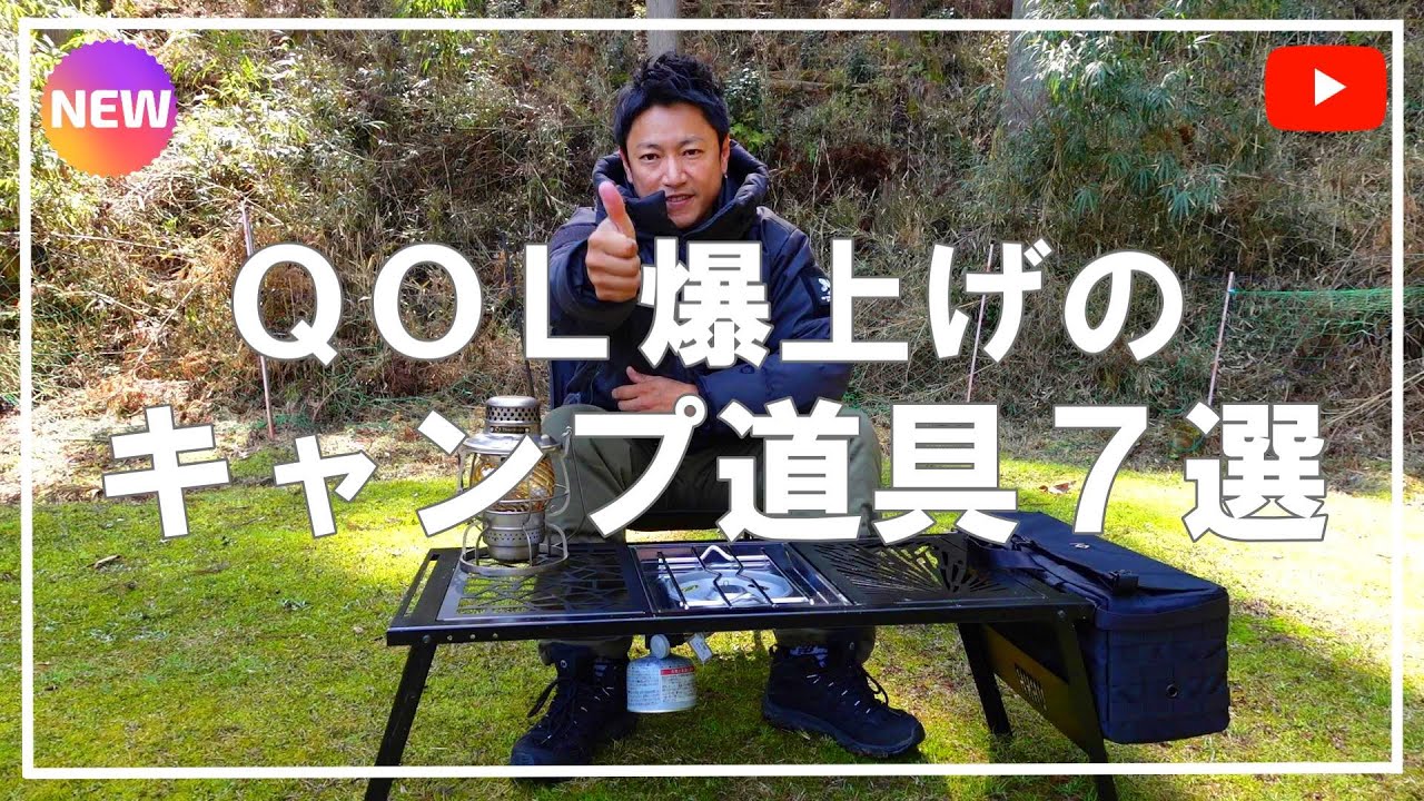 【おすすめのキャンプ道具】有ると更に便利なキャンプ道具７選⛺